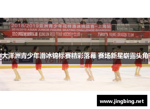 大洋洲青少年滑冰锦标赛精彩落幕 赛场新星崭露头角