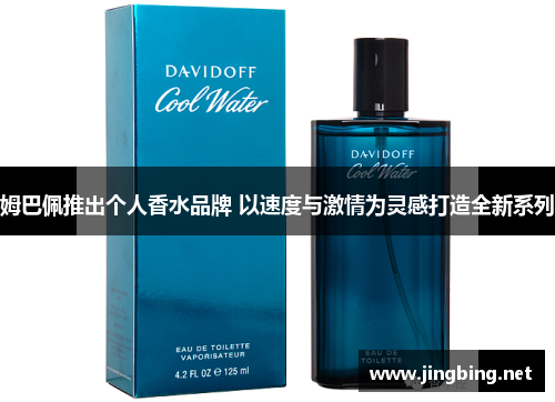 姆巴佩推出个人香水品牌 以速度与激情为灵感打造全新系列