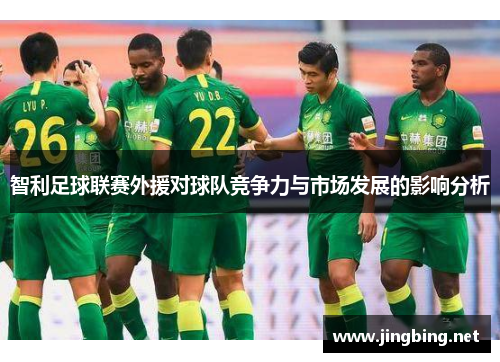 智利足球联赛外援对球队竞争力与市场发展的影响分析