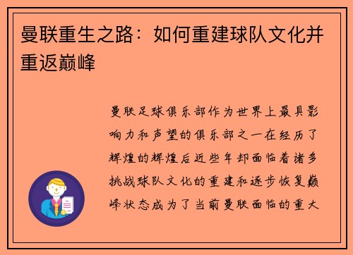 曼联重生之路：如何重建球队文化并重返巅峰