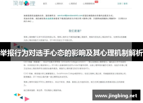 举报行为对选手心态的影响及其心理机制解析