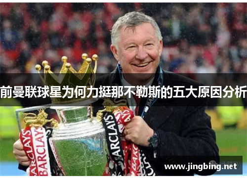 前曼联球星为何力挺那不勒斯的五大原因分析