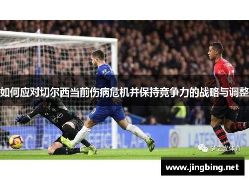 如何应对切尔西当前伤病危机并保持竞争力的战略与调整