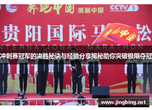 冲刺赛冠军的决胜秘诀与经验分享揭秘助你突破极限夺冠