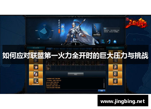 如何应对联盟第一火力全开时的巨大压力与挑战