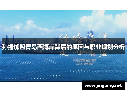 孙捷加盟青岛西海岸背后的原因与职业规划分析