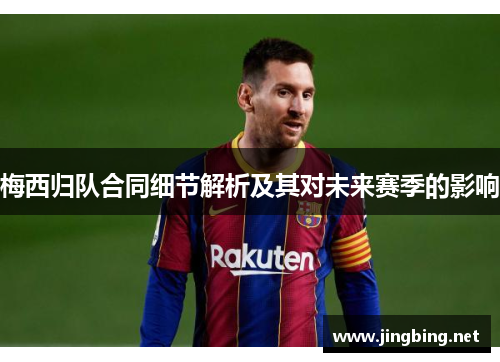 梅西归队合同细节解析及其对未来赛季的影响