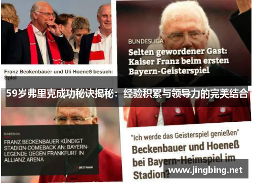 59岁弗里克成功秘诀揭秘：经验积累与领导力的完美结合