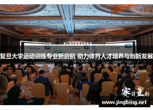 复旦大学运动训练专业新启航 助力体育人才培养与创新发展