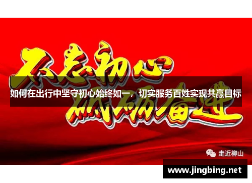如何在出行中坚守初心始终如一，切实服务百姓实现共赢目标