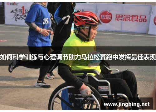 如何科学训练与心理调节助力马拉松赛跑中发挥最佳表现