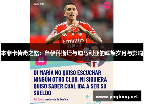 本菲卡传奇之路：鲁伊科斯塔与迪马利亚的辉煌岁月与影响