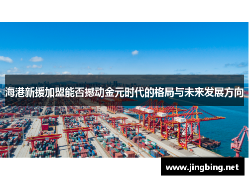 海港新援加盟能否撼动金元时代的格局与未来发展方向