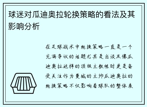 球迷对瓜迪奥拉轮换策略的看法及其影响分析