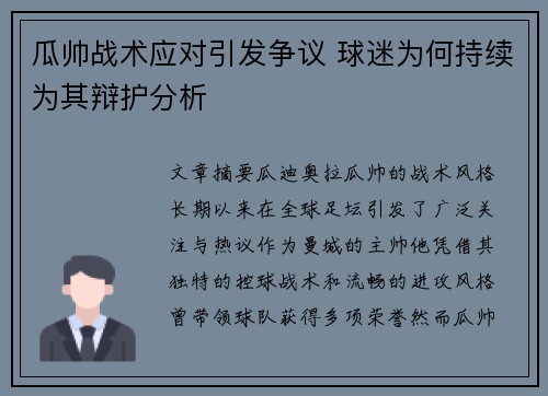 瓜帅战术应对引发争议 球迷为何持续为其辩护分析