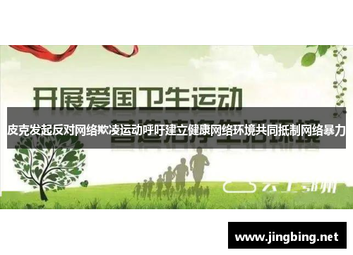 皮克发起反对网络欺凌运动呼吁建立健康网络环境共同抵制网络暴力