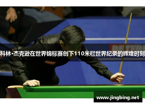 科林·杰克逊在世界锦标赛创下110米栏世界纪录的辉煌时刻