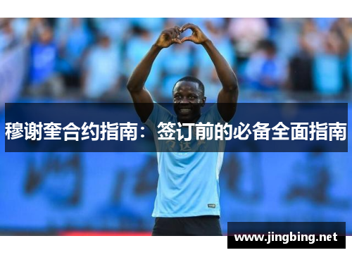 穆谢奎合约指南：签订前的必备全面指南