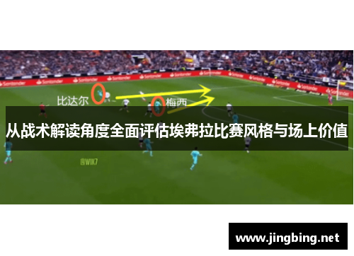 从战术解读角度全面评估埃弗拉比赛风格与场上价值
