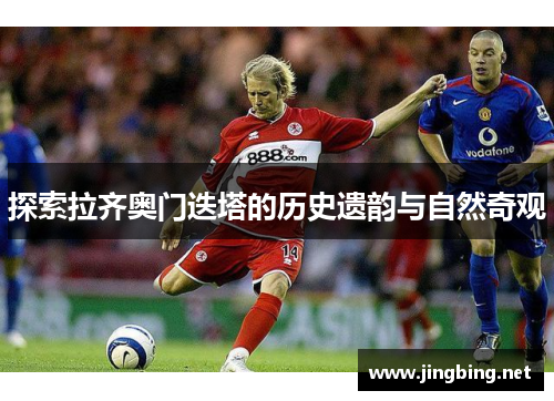 探索拉齐奥门迭塔的历史遗韵与自然奇观