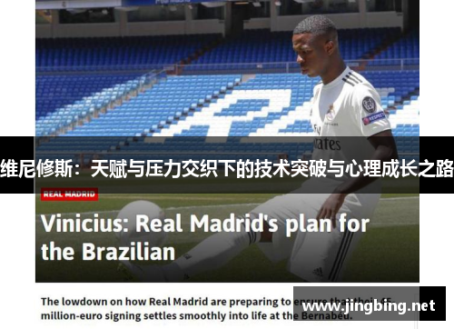 维尼修斯：天赋与压力交织下的技术突破与心理成长之路