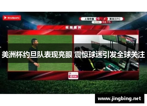 美洲杯约旦队表现亮眼 震惊球迷引发全球关注