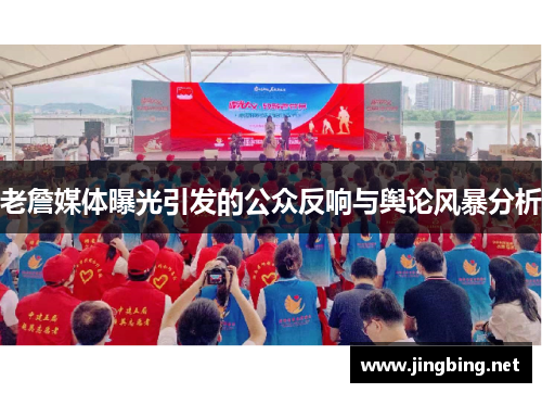老詹媒体曝光引发的公众反响与舆论风暴分析