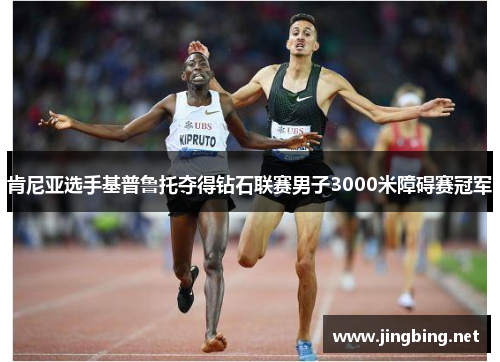 肯尼亚选手基普鲁托夺得钻石联赛男子3000米障碍赛冠军
