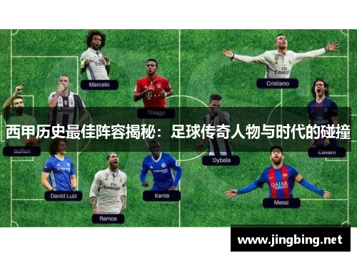 西甲历史最佳阵容揭秘：足球传奇人物与时代的碰撞