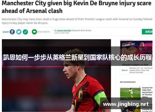 凯恩如何一步步从英格兰新星到国家队核心的成长历程