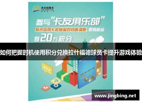 如何把握时机使用积分兑换拉什福德球员卡提升游戏体验