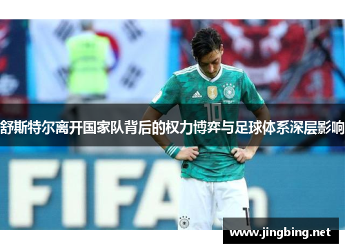 舒斯特尔离开国家队背后的权力博弈与足球体系深层影响