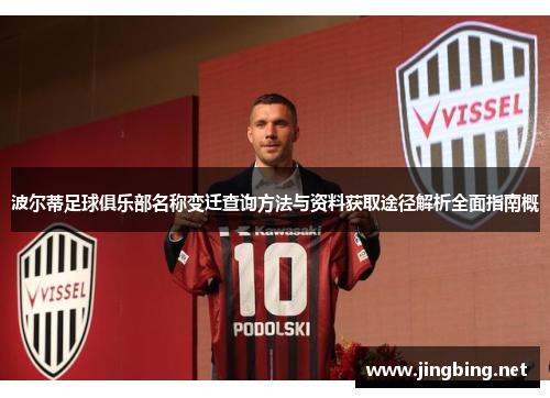 波尔蒂足球俱乐部名称变迁查询方法与资料获取途径解析全面指南概