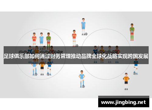 足球俱乐部如何通过财务管理推动品牌全球化战略实现跨国发展