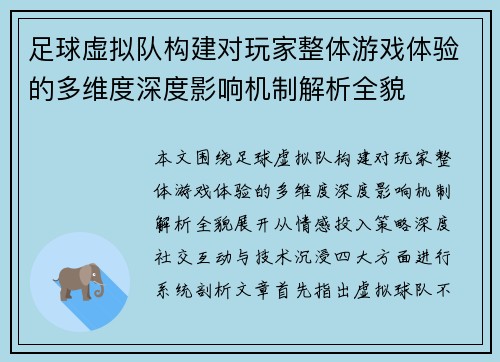 足球虚拟队构建对玩家整体游戏体验的多维度深度影响机制解析全貌
